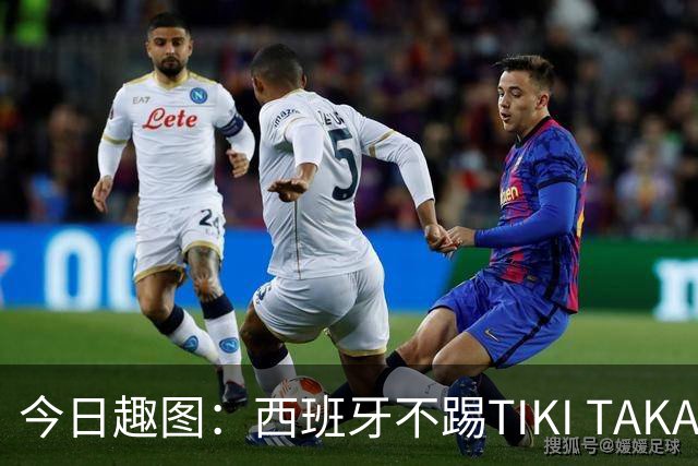 今日趣图：西班牙不踢TIKI TAKA 改踢TIK TOK了