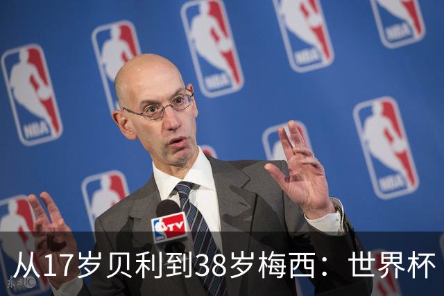 从17岁贝利到38岁梅西：世界杯“帽子戏法”极简史