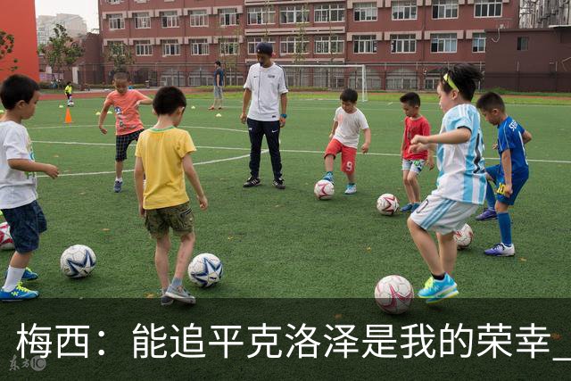梅西：能追平克洛泽是我的荣幸 但这也只是一项统计数据