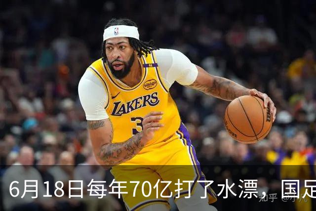 6月18日每年70亿打了水漂，国足竟然靠央企输血活着？球迷怒了，这钱，我们不想再给了！